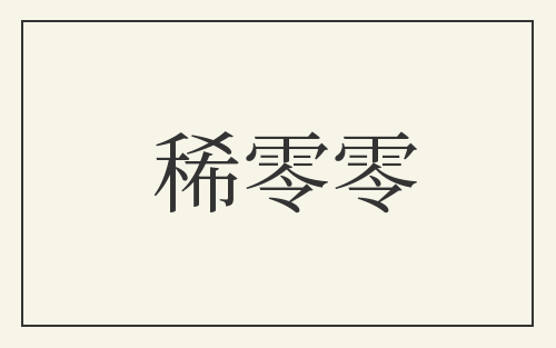 稀零零