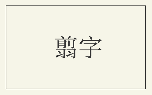 翦字
