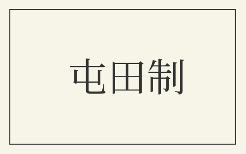 屯田制