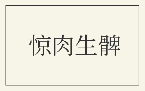 惊肉生髀