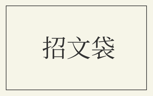 招文袋