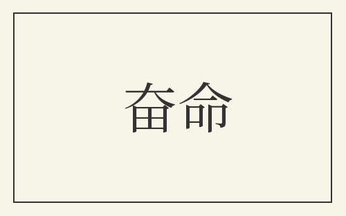 奋命