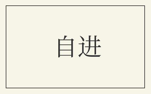 自进