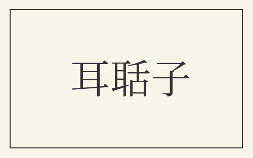 耳聒子