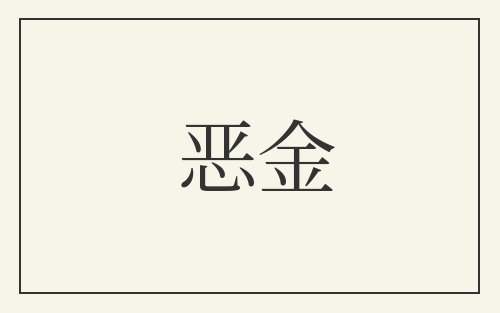 恶金