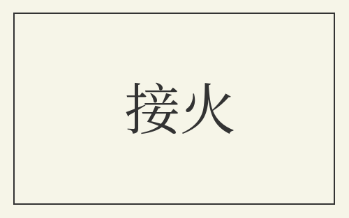 接火