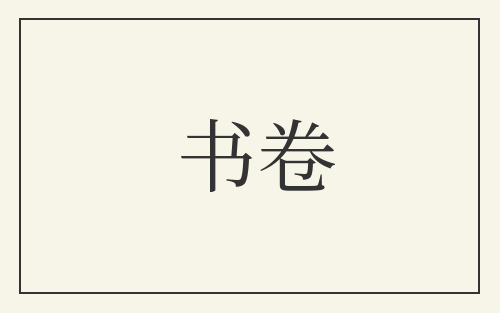 书卷