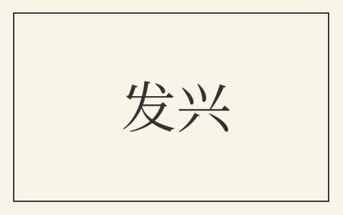 发兴