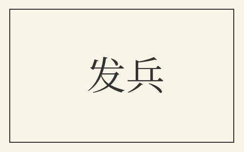 发兵