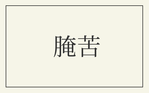 腌苦