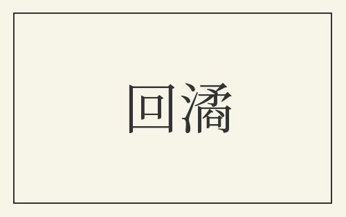 回潏