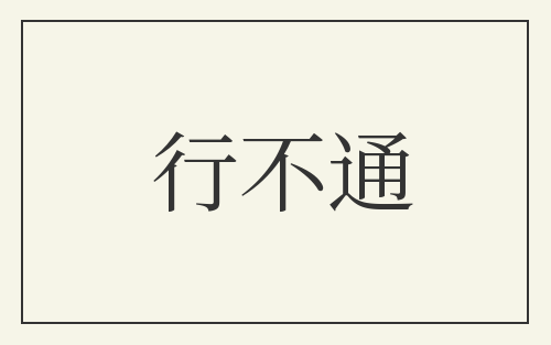 行不通
