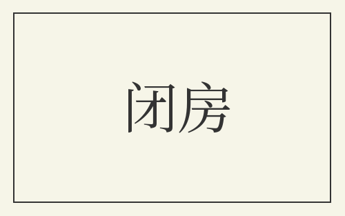 闭房