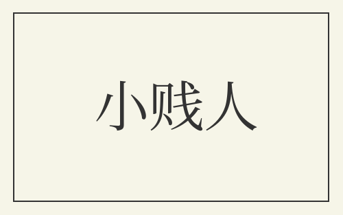 小贱人