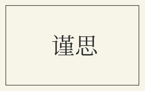 谨思