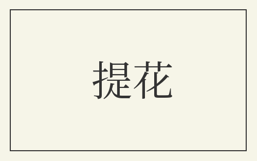 提花