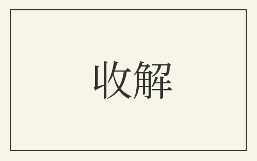 收解