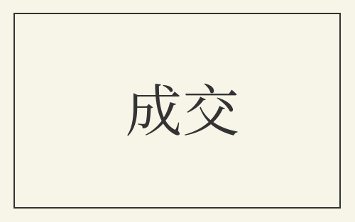 成交