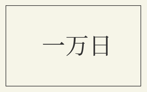 一万日