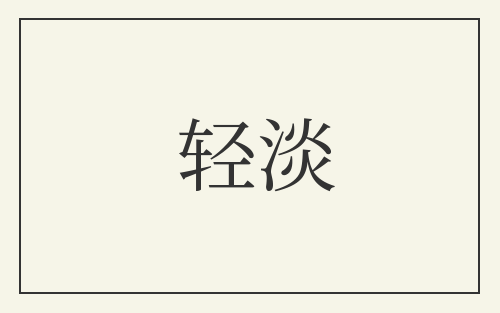 轻淡