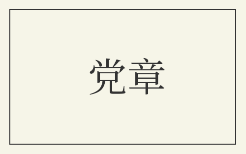 党章