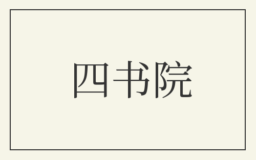 四书院
