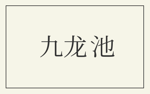 九龙池