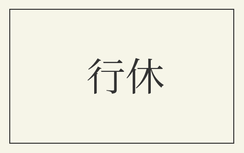 行休