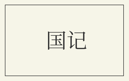 国记