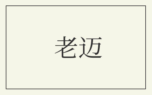 老迈