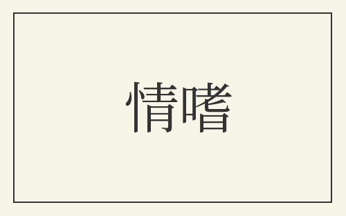 情嗜