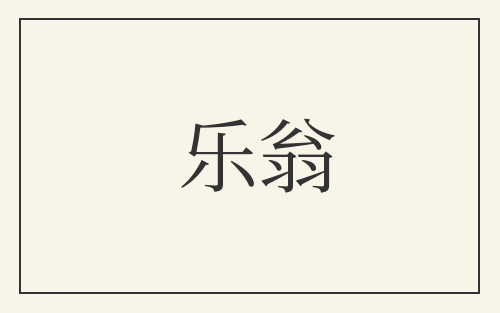 乐翁