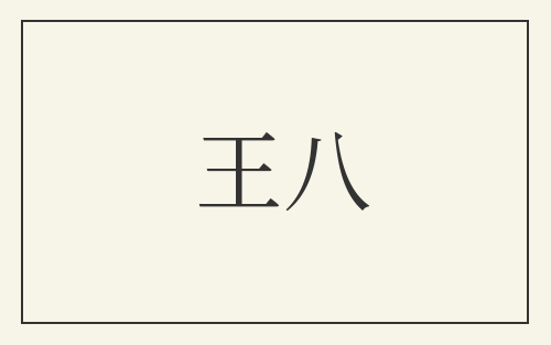 王八