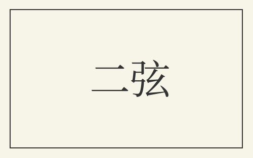二弦
