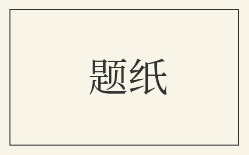 题纸