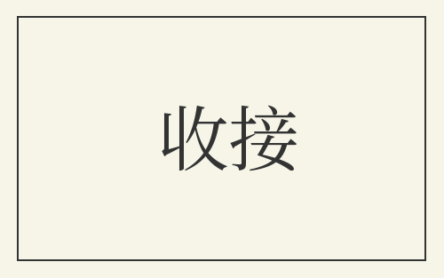 收接