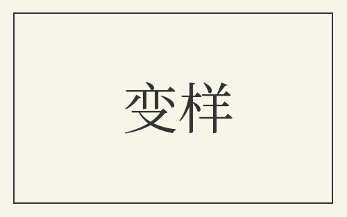 变样