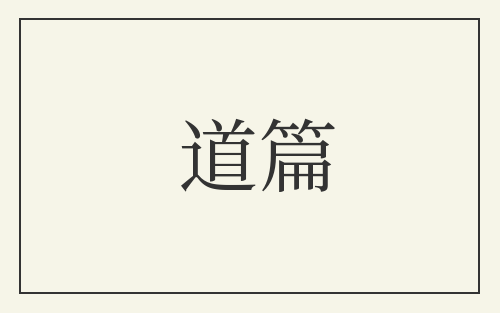 道篇