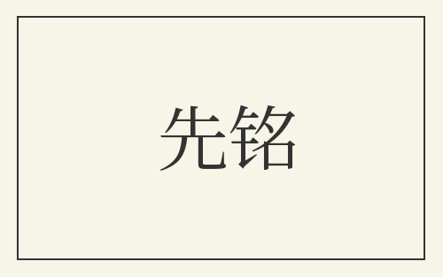 先铭