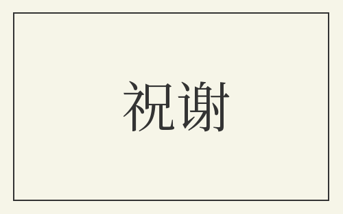 祝谢