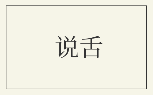 说舌