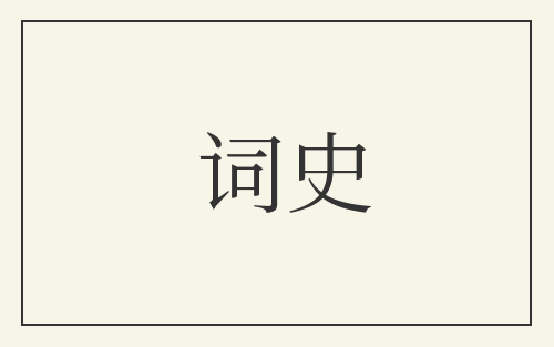 词史