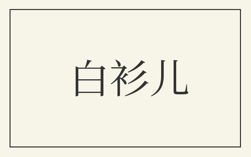 白衫儿