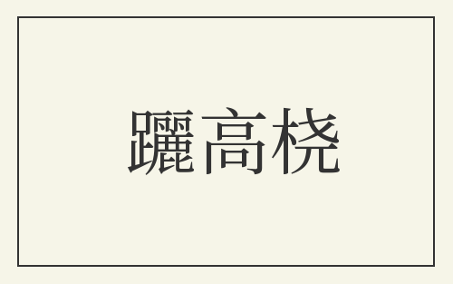躧高桡
