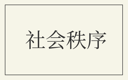 社会秩序