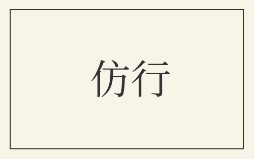 仿行