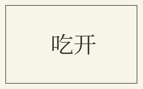 吃开