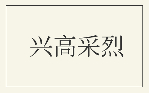 兴高采烈
