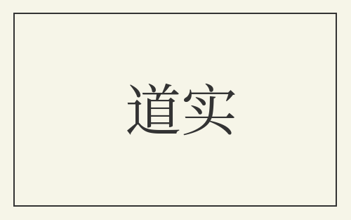 道实