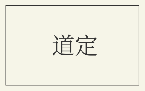 道定